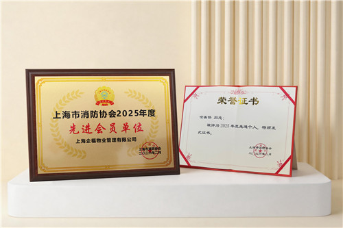 五度加冕！企福物業再獲上海市消防協會兩項表彰